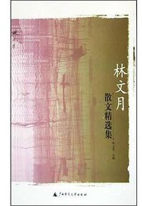 林文月散文精选集 (广西师范大学出版社 2003)