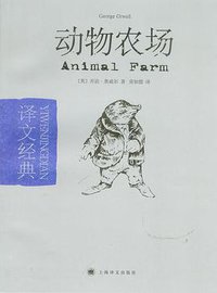 动物农场 (上海译文出版社 2008)