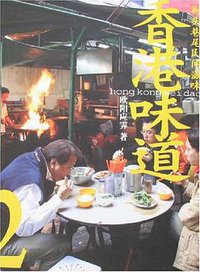 香港味道2 (生活·读书·新知三联书店 2008)