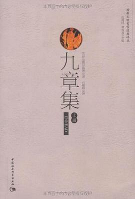 九章集(上下)