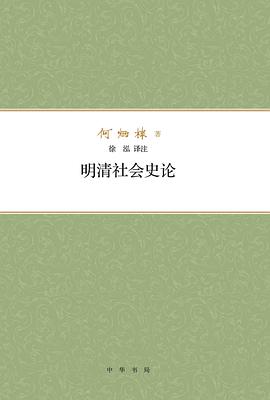 明清社会史论