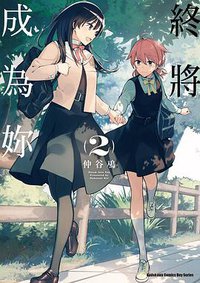 終將成為妳 (2) (台灣角川 2017)