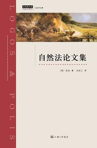 自然法论文集 (上海三联书店 2013)