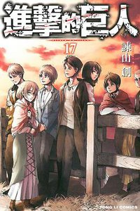 進擊的巨人 17 (東立出版社 2015)