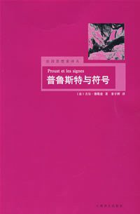 普鲁斯特与符号 (上海译文出版社 2008)