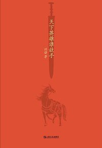 天下英雄谁敌手