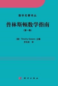 普林斯顿数学指南（第一卷）