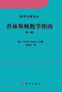 普林斯顿数学指南（第一卷） (科学出版社 2014)