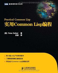 实用Common Lisp编程 (人民邮电出版社 2011)