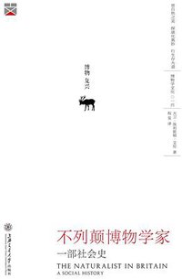 不列颠博物学家 (上海交通大学出版社 2017)