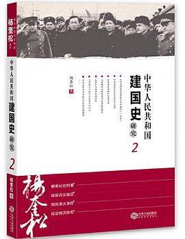 中华人民共和国建国史研究2