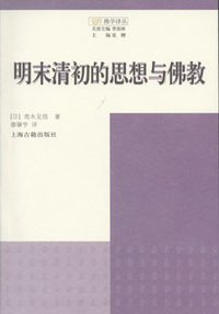 明末清初的思想与佛教 (上海古籍出版社 2010)