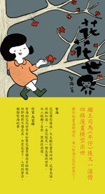 花花世界 (三聯書店(香港)有限公司 2009)