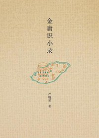 金庸识小录 (中华书局 2012)