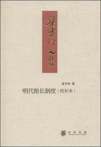 明代粮长制度 (中华书局 2008)