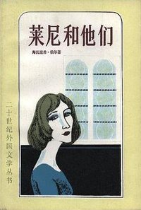 莱尼和他们 (上海译文出版社 1981)