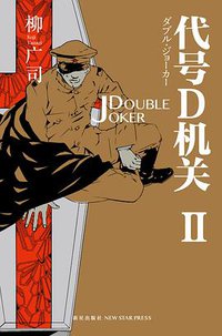 代号D机关Ⅱ (新星出版社 2013)