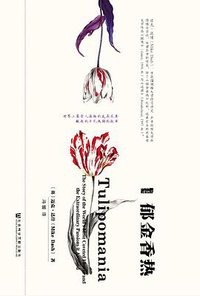 郁金香热 (社会科学文献出版社 2015)