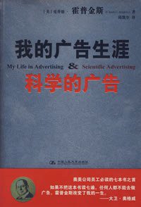 我的广告生涯&科学的广告 (中国人民大学出版社 2008)