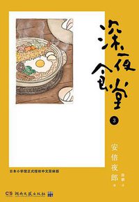 深夜食堂 03 (湖南文艺出版社 2013)