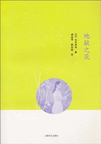 地狱之花 (上海译文出版社 2010)