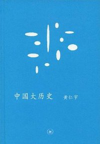 中国大历史 (生活·读书·新知三联书店 2008)