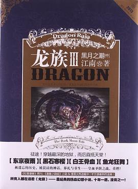 龙族 III 黑月之潮（中）Dragon Raja III The Dark Moon Tide (Volume 2)