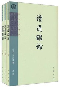 读通鉴论（上中下册） (中华书局 2004)