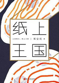纸上王国 (人民文学出版社 2018)