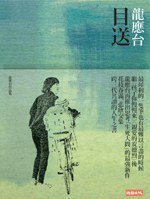 目送 (時報文化 2008)