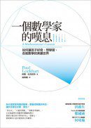 一個數學家的嘆息 (經濟新潮社 2013)