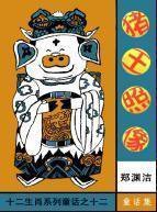 猪王照相 (湖南少年儿童出版社 1992)