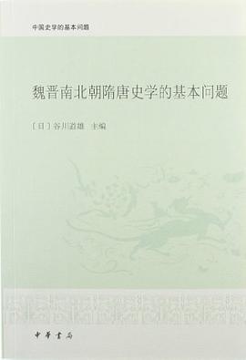 魏晋南北朝隋唐史学的基本问题