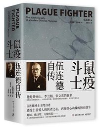 鼠疫斗士：伍连德自传 (湖南教育出版社•博集天卷 2020)