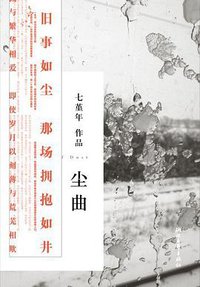 尘曲 (浙江文艺出版社 2010)