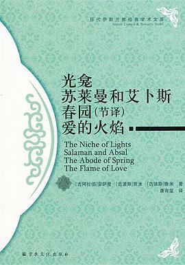 光龛/苏莱曼和艾卜斯/春园(节译)/爱的火焰