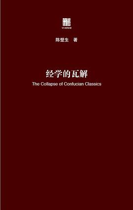 经学的瓦解