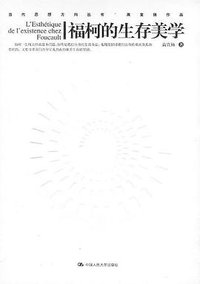 福柯的生存美学 (中国人民大学出版社 2005)