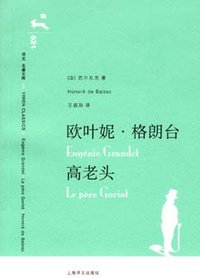 欧叶妮·格朗台 高老头 (上海译文出版社 2006)