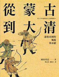 從蒙古到大清 (臺灣商務印書館 2016)