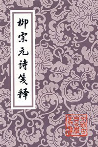 柳宗元诗笺释 (上海古籍出版社 2008)