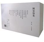 陈寅恪集 (生活·读书·新知三联书店 2009)