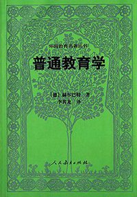 普通教育学 (人民教育出版社 2015)