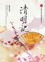 清明記 (明日工作室 2010)