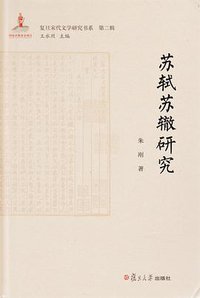 苏轼苏辙研究