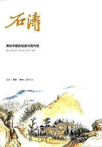 石涛 (生活·读书·新知三联书店 2010)