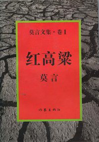 红高粱 (作家出版社 1995)