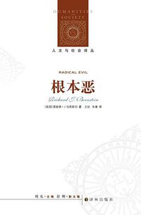根本恶 (译林出版社 2015)