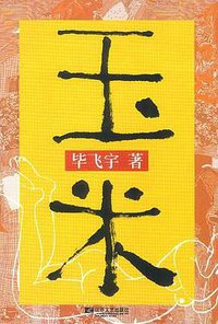 玉米 (江苏文艺出版社 2005)