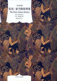 尼克·亚当斯故事集 (上海译文出版社 2012)